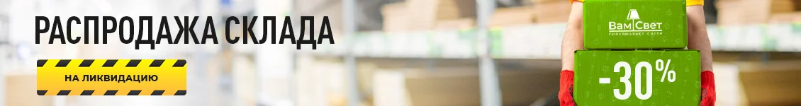 Распродажа склада_люстры